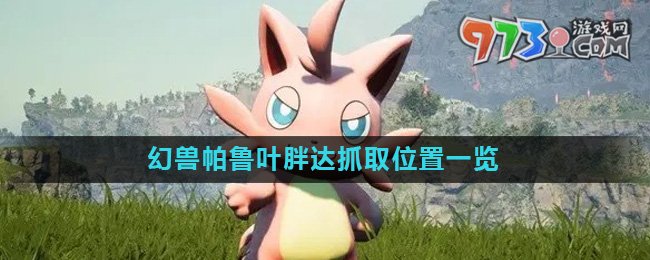 《幻兽帕鲁》叶胖达抓取位置一览