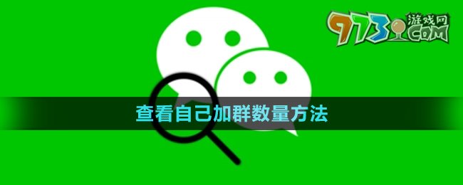 《微信》查看自己加群数量方法