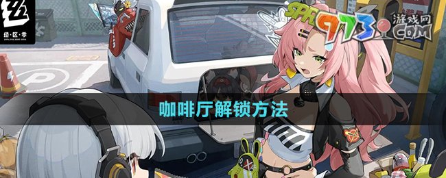 《绝区零》咖啡厅解锁方法