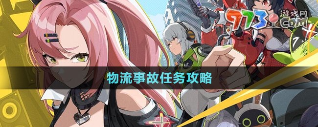 《绝区零》物流事故任务攻略