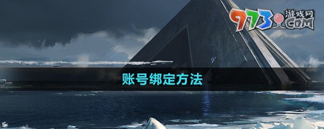 《星球重启》账号绑定方法