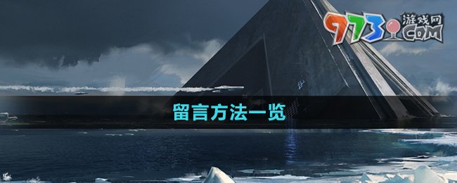 《星球重启》留言方法一览