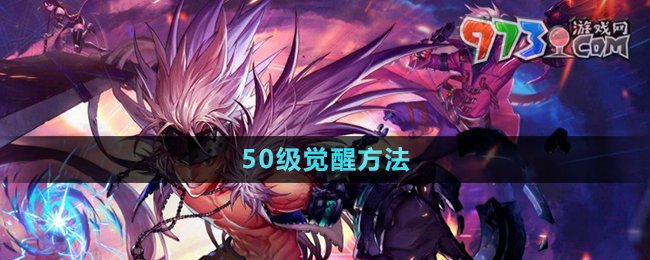 《dnf手游》50级觉醒方法