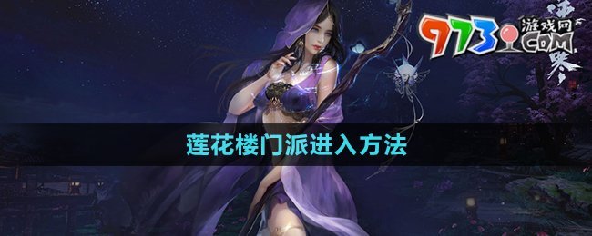《逆水寒手游》莲花楼门派进入方法
