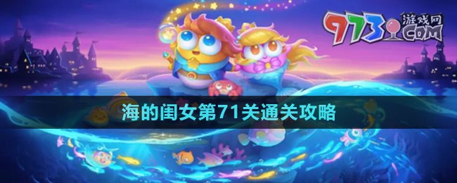 《保卫萝卜4》海的闺女第71关通关攻略