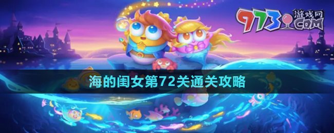 《保卫萝卜4》海的闺女第72关通关攻略