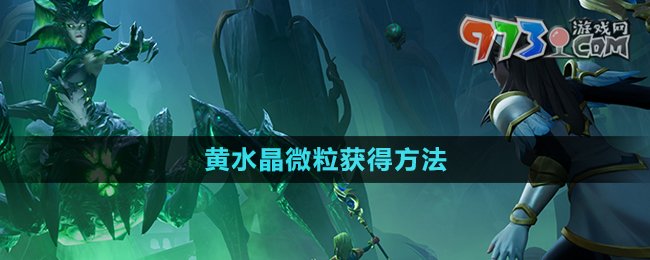 《塔瑞斯世界》黄水晶微粒获得方法