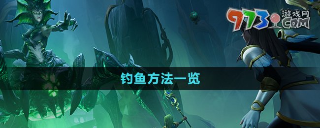 《塔瑞斯世界》钓鱼方法一览