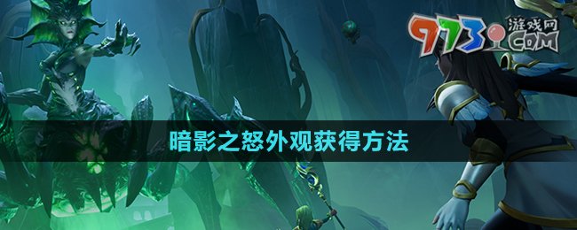 《塔瑞斯世界》暗影之怒外观获得方法