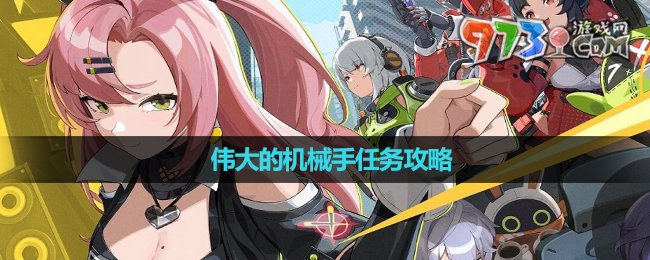 《绝区零》伟大的机械手任务攻略