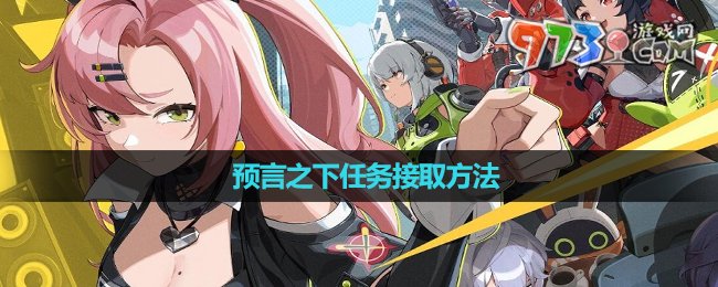 《绝区零》预言之下任务接取方法