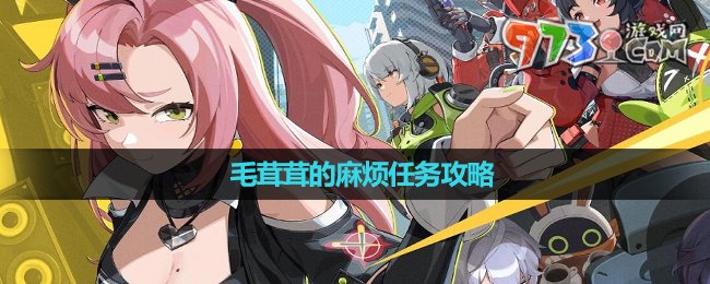 《绝区零》毛茸茸的麻烦任务攻略