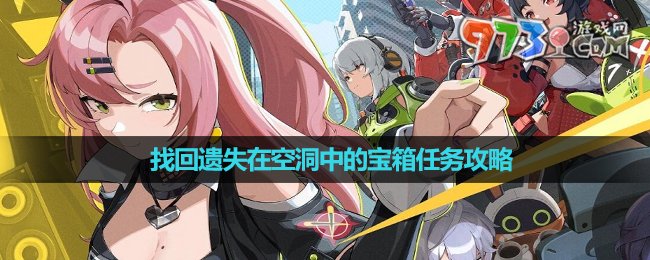 《绝区零》找回遗失在空洞中的宝箱任务攻略