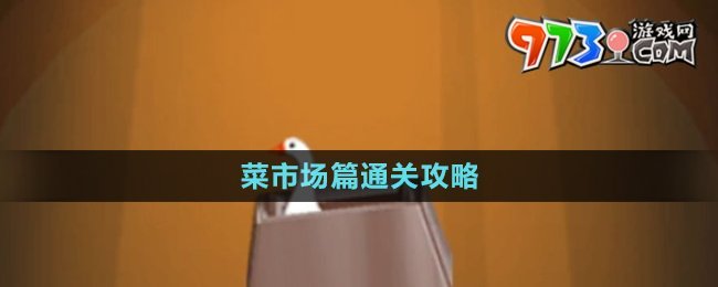 《抓大鹅》菜市场篇通关攻略