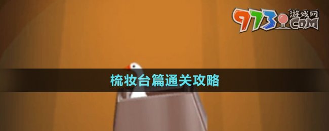 《抓大鹅》梳妆台篇通关攻略