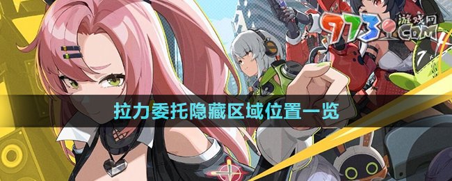 《绝区零》拉力委托隐藏区域位置一览