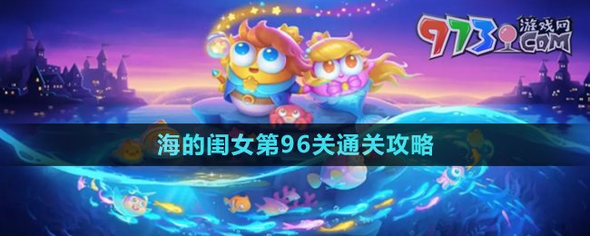 《保卫萝卜4》海的闺女第96关通关攻略