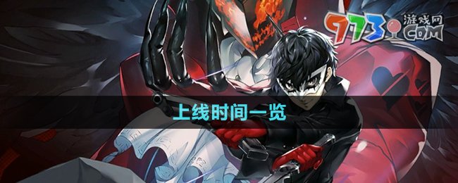 《女神异闻录夜幕魅影》上线时间一览