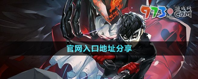 《女神异闻录夜幕魅影》官网入口地址分享