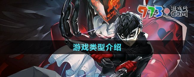 《女神异闻录夜幕魅影》游戏类型介绍