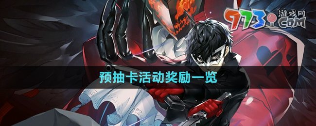 《女神异闻录夜幕魅影》预抽卡活动奖励一览