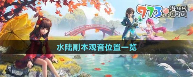 《梦幻西游》水陆副本观音位置一览