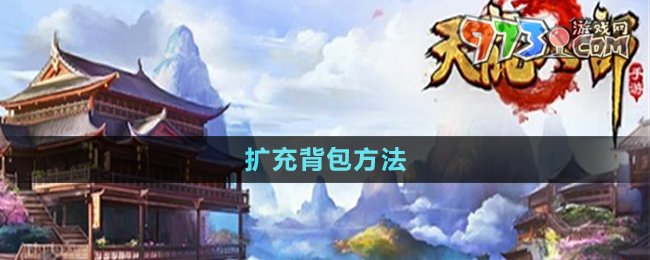 《天龙八部》扩充背包方法