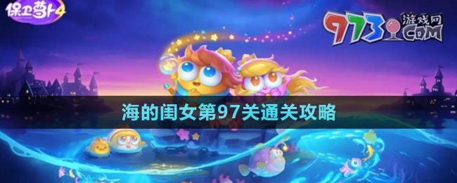 《保卫萝卜4》海的闺女第97关通关攻略