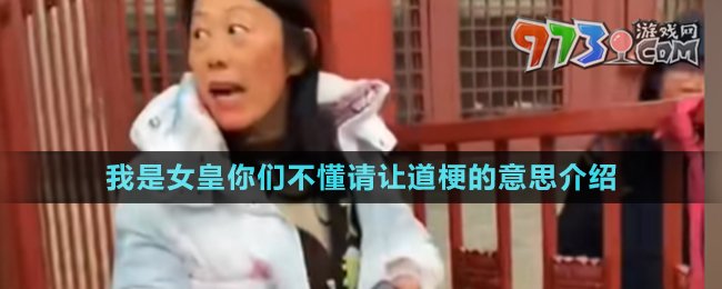 《抖音》我是女皇你们不懂请让道梗的意思介绍