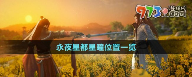 《逆水寒手游》永夜星都星瞳位置一览