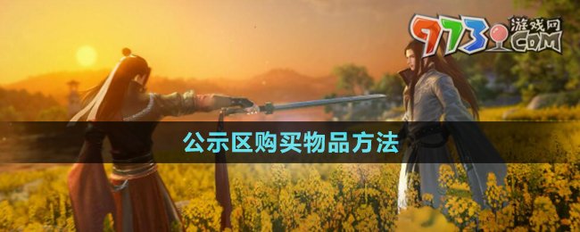 《逆水寒手游》公示区购买物品方法