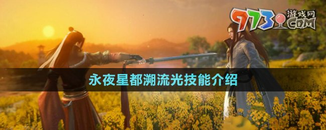 《逆水寒》永夜星都溯流光技能介绍