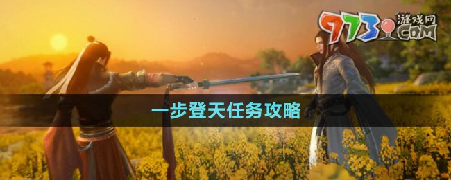 《逆水寒手游》一步登天任务攻略
