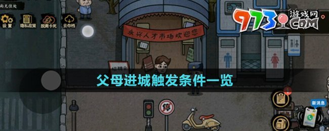 《打工生活模拟器》父母进城触发条件一览