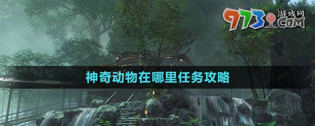 《逆水寒》神奇动物在哪里任务攻略
