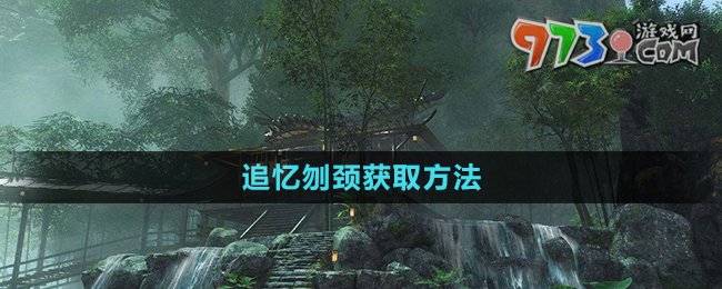 《逆水寒》追忆刎颈获取方法