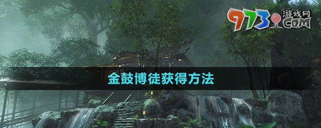 《逆水寒》金鼓博徒获得方法