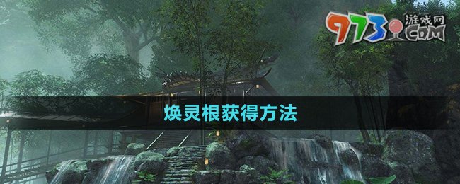 《逆水寒》焕灵根获得方法