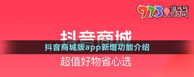 《抖音商城版》app新增功能介绍