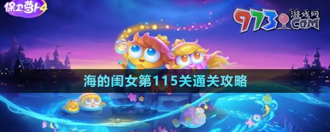 《保卫萝卜4》海的闺女第115关通关攻略