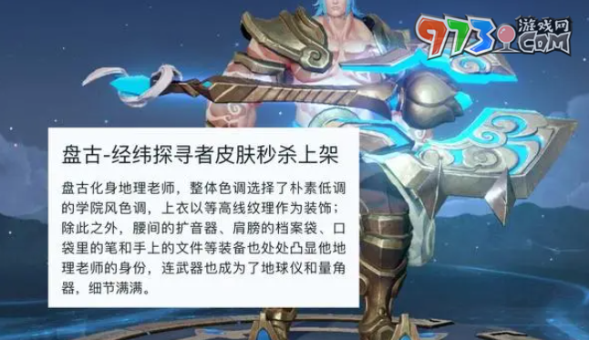 《王者荣耀》盘古经纬探寻者上线时间