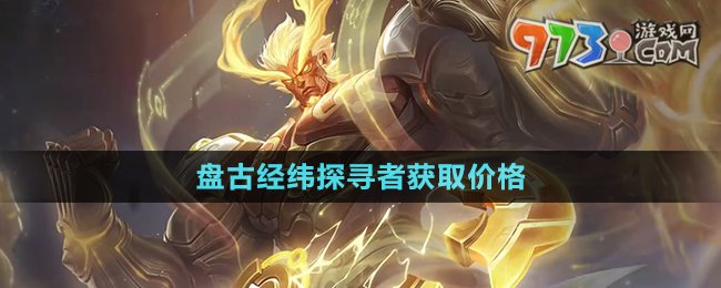 《王者荣耀》盘古经纬探寻者获取价格