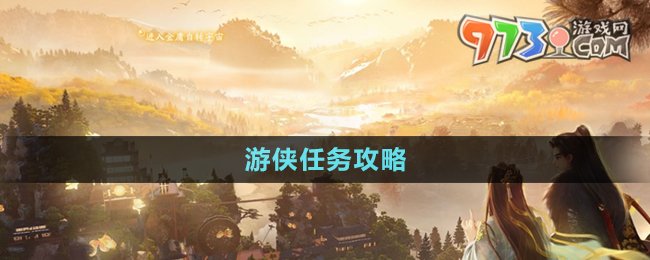 《射雕手游》游侠任务攻略