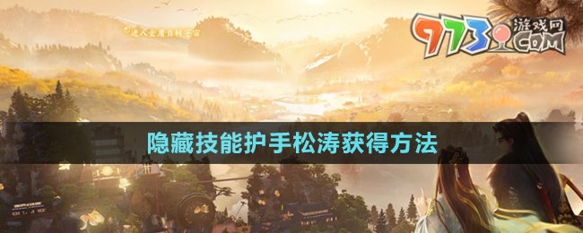 《射雕手游》隐藏技能护手松涛获得方法