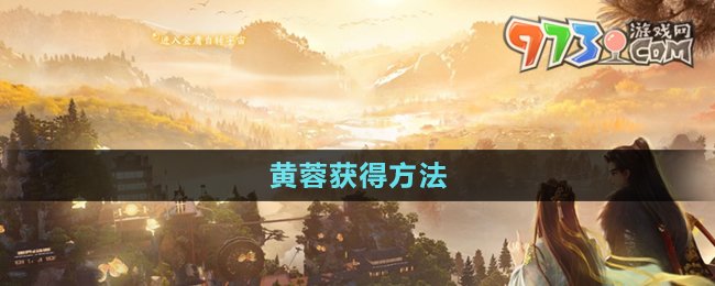 《射雕手游》黄蓉获得方法