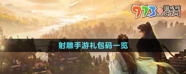 《射雕手游》礼包码一览