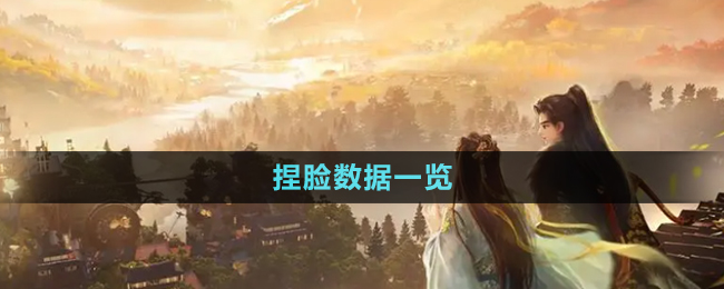 《射雕手游》捏脸数据一览