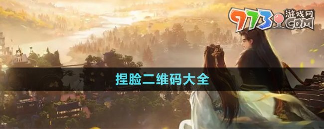 《射雕手游》捏脸二维码大全