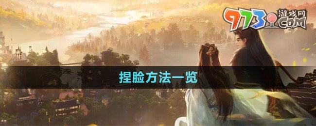 《射雕手游》捏脸方法一览