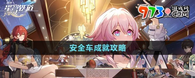 《崩坏星穹铁道》安全车成就攻略